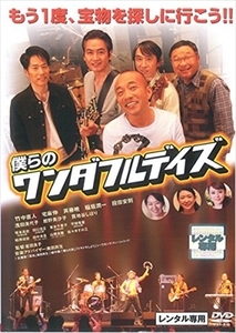 僕らのワンダフルデイズ DVD※同梱8枚迄OK！ 7i-1579