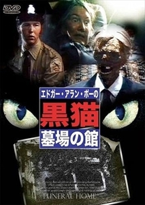 エドガー・アラン・ポーの 黒猫 墓場の館 DVD※同梱8枚迄OK！ 7i-2231