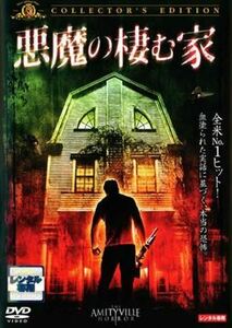 悪魔の棲む家 コレクターズ・エディション DVD※同梱8枚迄OK！ 7i-2431