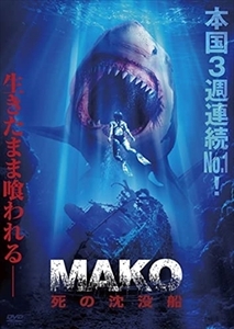 MAKO 死の沈没船 DVD※同梱8枚迄OK！ 7i-3530