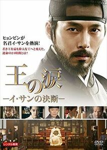 王の涙 ‐イ・サンの決断‐ DVD※同梱8枚迄OK！ 7i-3878