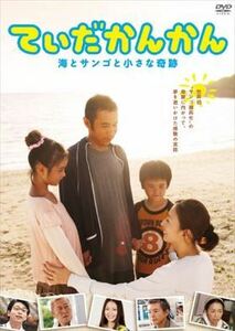 てぃだかんかん 海とサンゴと小さな奇跡 DVD※同梱8枚迄OK！ 7i-0702