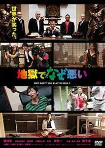 地獄でなぜ悪い DVD※同梱8枚迄OK！ 7i-0128