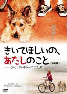 きいてほしいの、あたしのこと　ウィン・ディキシーのいた夏 DVD※同梱8枚迄OK！ 7j-0056