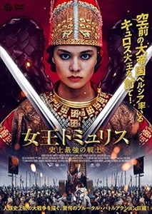 女王トミュリス 史上最強の戦士 DVD※同梱8枚迄OK！ 7j-0526