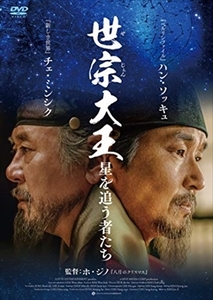 世宗大王 星を追う者たち 監督：ホ・ジノ DVD※同梱8枚迄OK！ 7j-0699