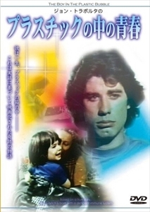 プラスチックの中の青春 DVD※同梱8枚迄OK！ 7j-1344