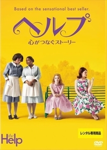 ヘルプ 心がつなぐストーリー DVD※同梱8枚迄OK！ 7j-1452