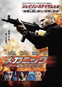 メカニック：ワールドミッション DVD※同梱8枚迄OK！ 7l-0847