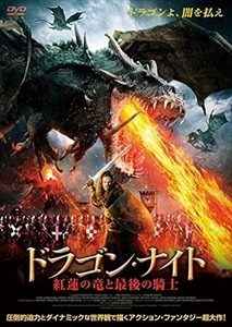 ドラゴンナイト 紅蓮の竜と最後の騎士 DVD ホラー
