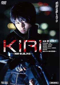 KIRI 「職業・殺し屋。」外伝 DVD※同梱8枚迄OK！ 7g-1271
