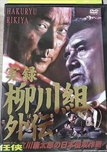 実録 柳川組外伝 死神立川康太郎の日本侵攻作戦 DVD※同梱8枚迄OK！ 7g-1351