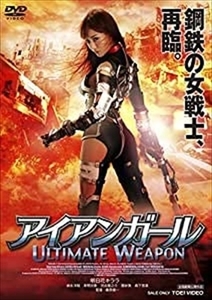 アイアンガール ＵＬＴＩＭＡＴＥ ＷＥＡＰＯＮ DVD※同梱8枚迄OK！ 7g-1630