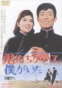 君たちがいて僕がいた DVD※同梱8枚迄OK！ 7h-1315