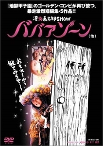 漫☆画太郎ＳＨＯＷ ババアゾーン DVD※同梱8枚迄OK！ 7i-1704