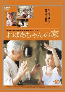 おばあちゃんの家 DVD※同梱8枚迄OK！ 7i-3907