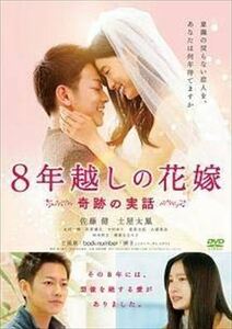 ８年越しの花嫁 奇跡の実話 DVD※同梱8枚迄OK！ 7i-1120