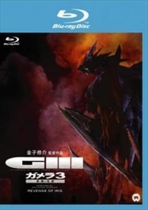 ガメラ3 邪神 イリス 覚醒 ブルーレイ※同梱8枚迄OK！ 7f-1257