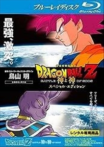 ドラゴンボールＺ 神と神 スペシャル・エディション ブルーレイ※同梱8枚迄OK！ 7f-0684