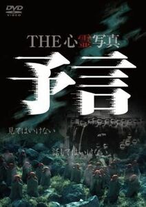 THE 心霊写真 予言 DVD※同梱8枚迄OK！ 7g-0967