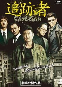 追跡者 ＳＨＯＴ ＧＵＮ DVD※同梱8枚迄OK！ 7g-1539