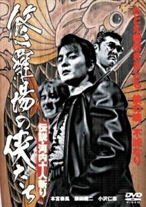 修羅場の侠たち 伝説・河内十人斬り DVD※同梱8枚迄OK！ 7g-1367