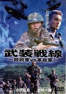 武装戦線 ？政府軍ｖｓ革命軍？ DVD※同梱8枚迄OK！ 7g-1732