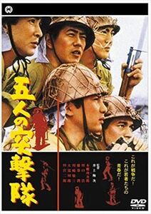 五人の突撃隊 DVD※同梱8枚迄OK！ 7g-1207