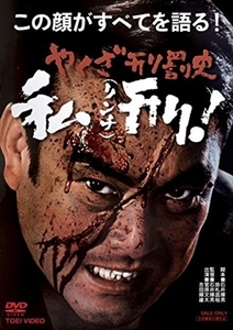 やくざ刑罰史 私刑 (リンチ) ! [DVD]