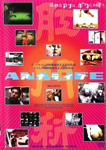 アナライフ ＡＮＡＬＩＦＥ DVD※同梱8枚迄OK！ 7h-0549