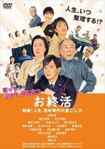 お終活 熟春！人生、百年時代の過ごし方 DVD※同梱8枚迄OK！ 7h-0876