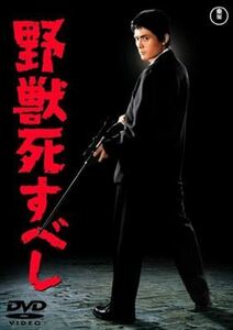 野獣死すべし DVD※同梱8枚迄OK！ 7h-0154