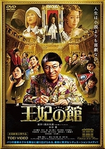 王妃の館 DVD※同梱8枚迄OK！ 7h-0844