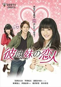 彼は、妹の恋人 DVD※同梱8枚迄OK！ 7h-1192