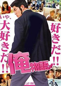 映画 俺物語！！ DVD※同梱8枚迄OK！ 7h-0934