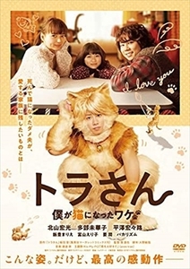 トラさん 僕が猫になったワケ DVD※同梱8枚迄OK！ 7i-0852