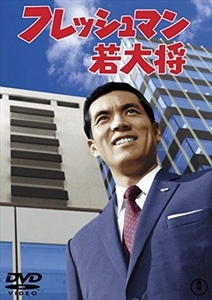 フレッシュマン若大将 DVD※同梱8枚迄OK！ 7i-2091