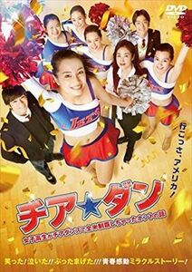 チア☆ダン～女子高生がチアダンスで・ DVD※同梱8枚迄OK！ 7i-0612