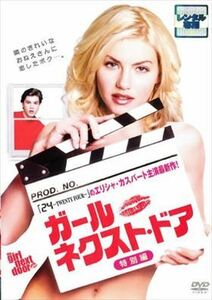 ガール・ネクスト・ドア DVD※同梱8枚迄OK！ 7j-2107