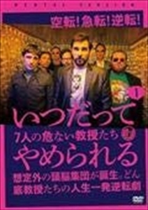 いつだってやめられる ７人の危ない教授たち DVD※同梱8枚迄OK！ 7j-2054