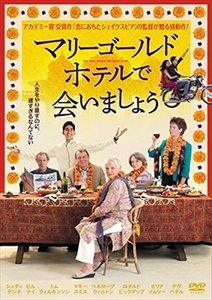 マリーゴールド・ホテルで会いましょう DVD※同梱8枚迄OK！ 7j-2591