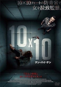 10×10 テンバイテン 【字幕】 DVD ホラー