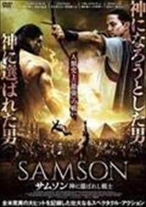 サムソン 神に選ばれし戦士 DVD