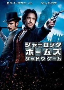 シャーロック・ホームズ シャドウ ゲーム DVD※同梱8枚迄OK！ 7k-2333