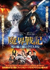 魔界戦記 雪の精と闇のクリスタル DVD※同梱8枚迄OK！ 7l-0706