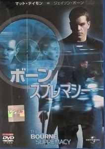 ボーン・スプレマシー DVD※同梱8枚迄OK！ 7l-0644