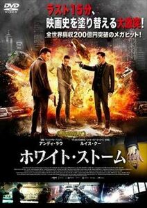 ホワイト・ストーム DVD※同梱8枚迄OK！ 7l-0689