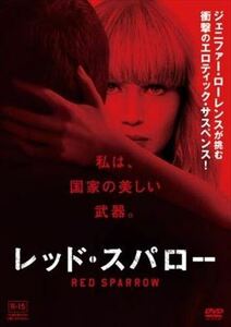 レッド・スパロー DVD※同梱8枚迄OK！ 7l-1139