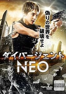 ダイバージェント NEO DVD