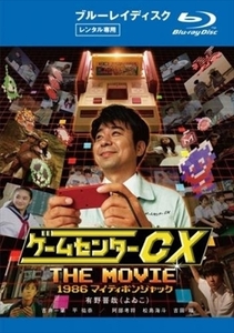 ゲームセンターＣＸ ＴＨＥ ＭＯＶＩＥ １９８６ ブルーレイ※同梱8枚迄OK！ 7f-0116